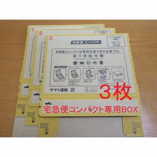 送料無料 新品 未使用 3枚 宅急便コンパクト専用BOX 3枚 箱タイプ(その他)