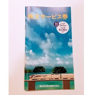 ジェイアール(JR)の東日本旅客鉄道株式会社（JR東日本） 株主サービス券(その他)
