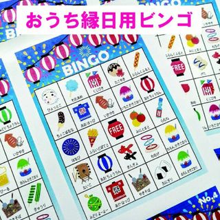 おうち縁日 ビンゴゲーム 夏祭り A4用紙 5枚セット #JP31(その他)