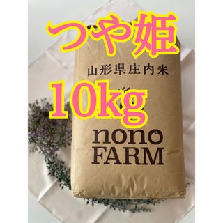 つや姫　山形　10kg  特別栽培米　令和4年産(米/穀物)
