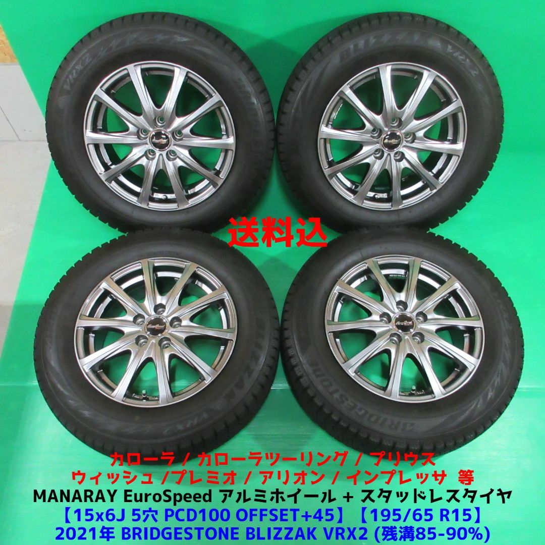 良品 カローラ 195/65R15 2021年バリ山スタッドレス プリウス