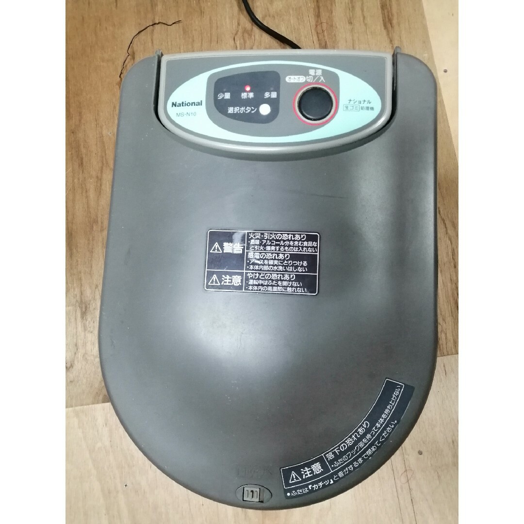 National (現パナソニック) MS-N10グレー 家庭用生ごみ処理機-