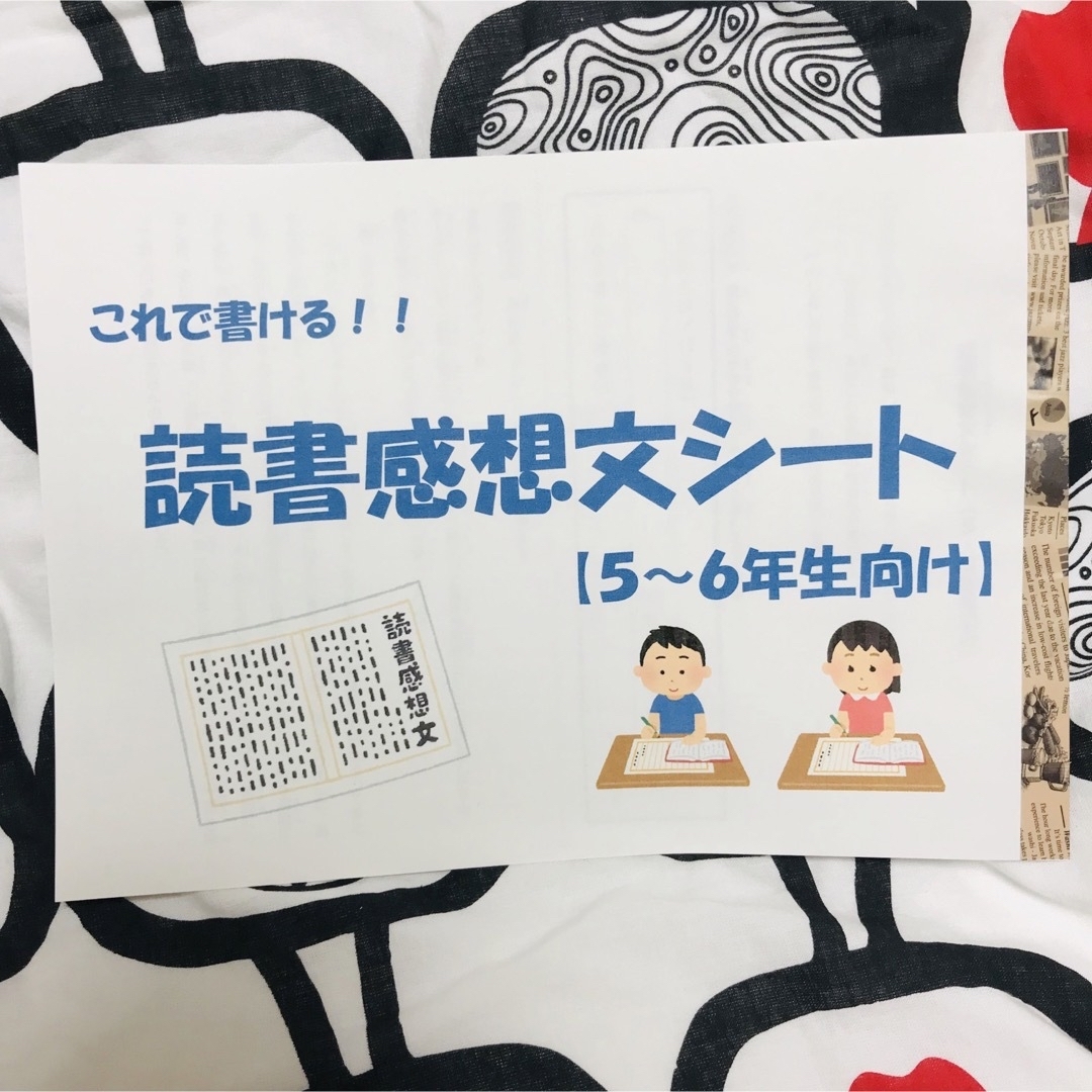 【５〜６年生向け】これで書ける！読書感想文シート エンタメ/ホビーの本(語学/参考書)の商品写真