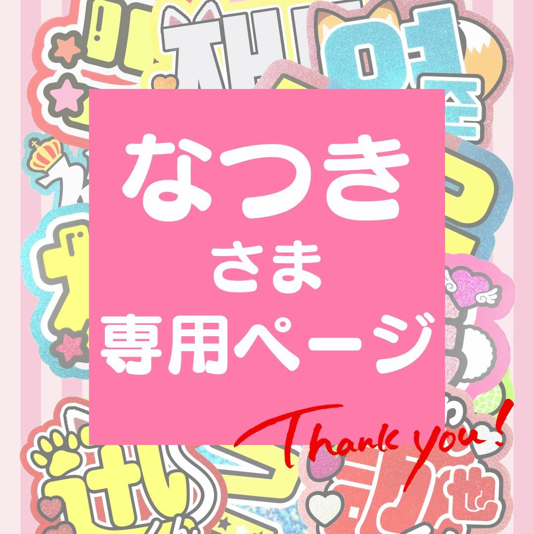 7月20日まで【なつき】さま専用ページ オーダー 名前 うちわ 文字 連結