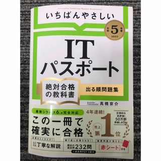 いちばんやさしいＩＴパスポート絶対合格の教科書＋出る順問題集 令和５年度(資格/検定)