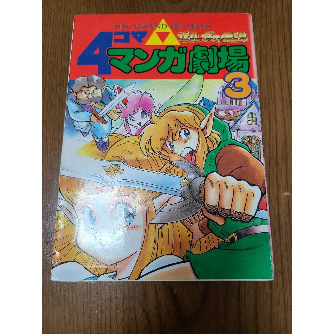 ゼルダの伝説4コママンガ劇場 3 | フリマアプリ ラクマ