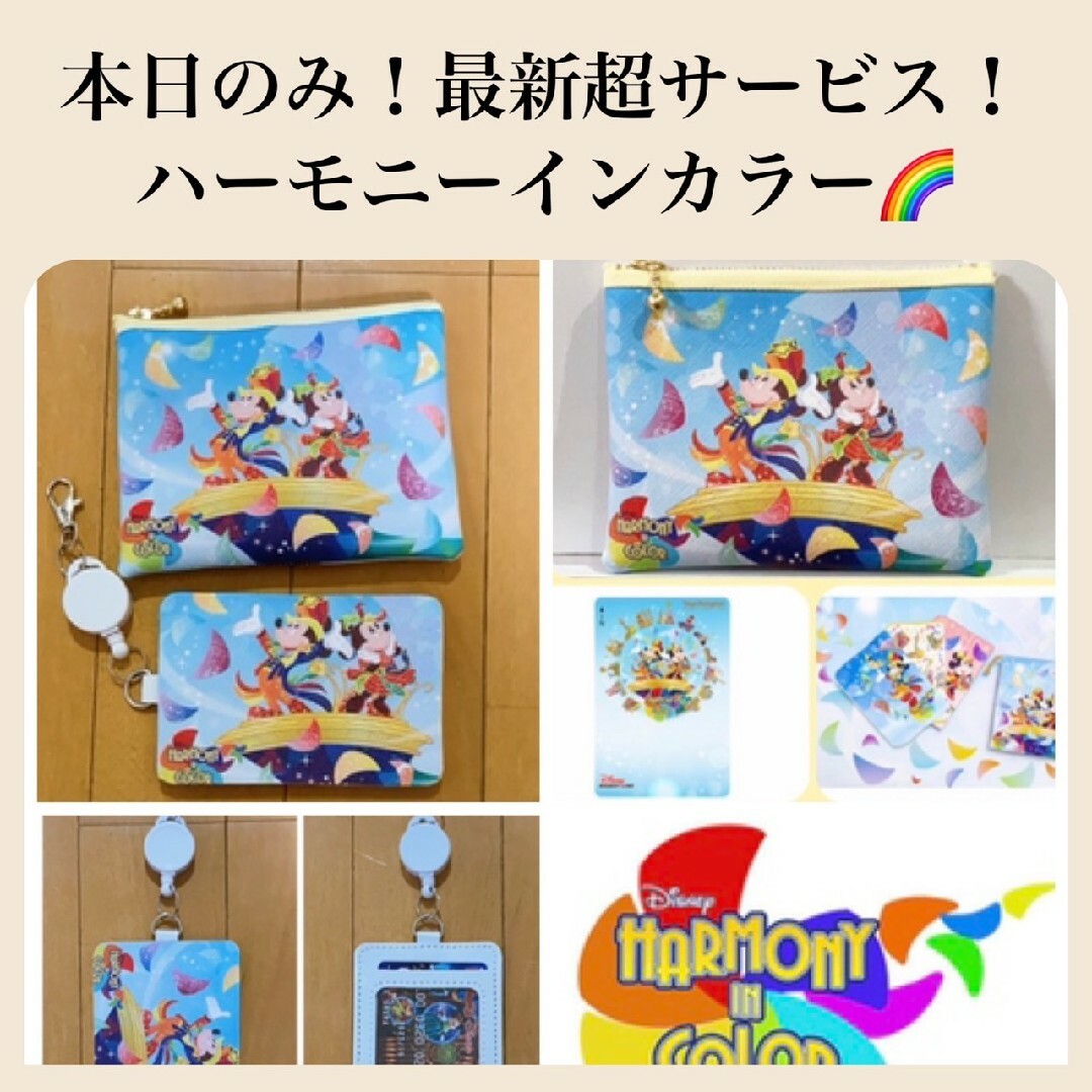 Disney(ディズニー)の本日のみ！超サービスセット！ディズニーハーモニーインカラー🌈ポーチICカード レディースのファッション小物(ポーチ)の商品写真