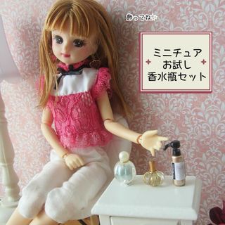 ミニチュアコスメセット・ドール・リカちゃん・ミニチュア香水瓶 ミニチュアコスメセット・ドール・リカちゃん・ミニチュア香水瓶