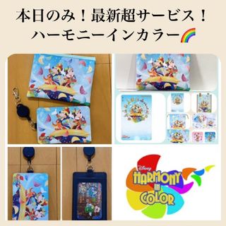 ディズニー(Disney)の本日のみ！超サービスセット！ハーモニーインカラー🌈ディズニーランド(ポーチ)