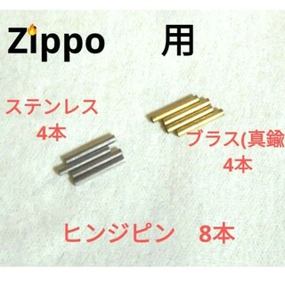 〒　zippo用　ステンレスヒンジピン4本　真鍮ピン4本　８本(タバコグッズ)