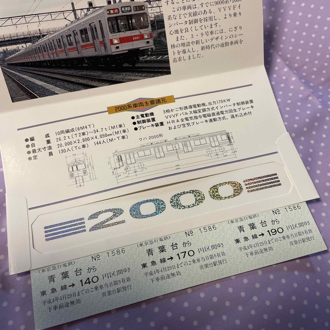 東京急行電鉄＊2000系デビュー記念乗車券 チケットの乗車券/交通券(鉄道乗車券)の商品写真