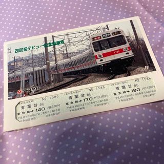 東京急行電鉄＊2000系デビュー記念乗車券(鉄道乗車券)