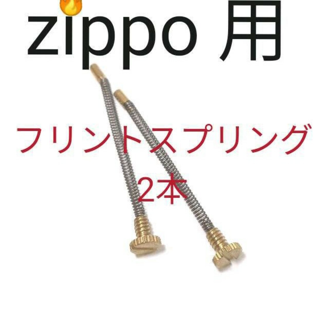 〒　フリントスプリング　 2本　zippo互換品　保守部品　確認済 メンズのファッション小物(タバコグッズ)の商品写真