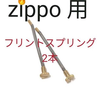 〒　フリントスプリング　 2本　zippo互換品　保守部品　確認済(タバコグッズ)