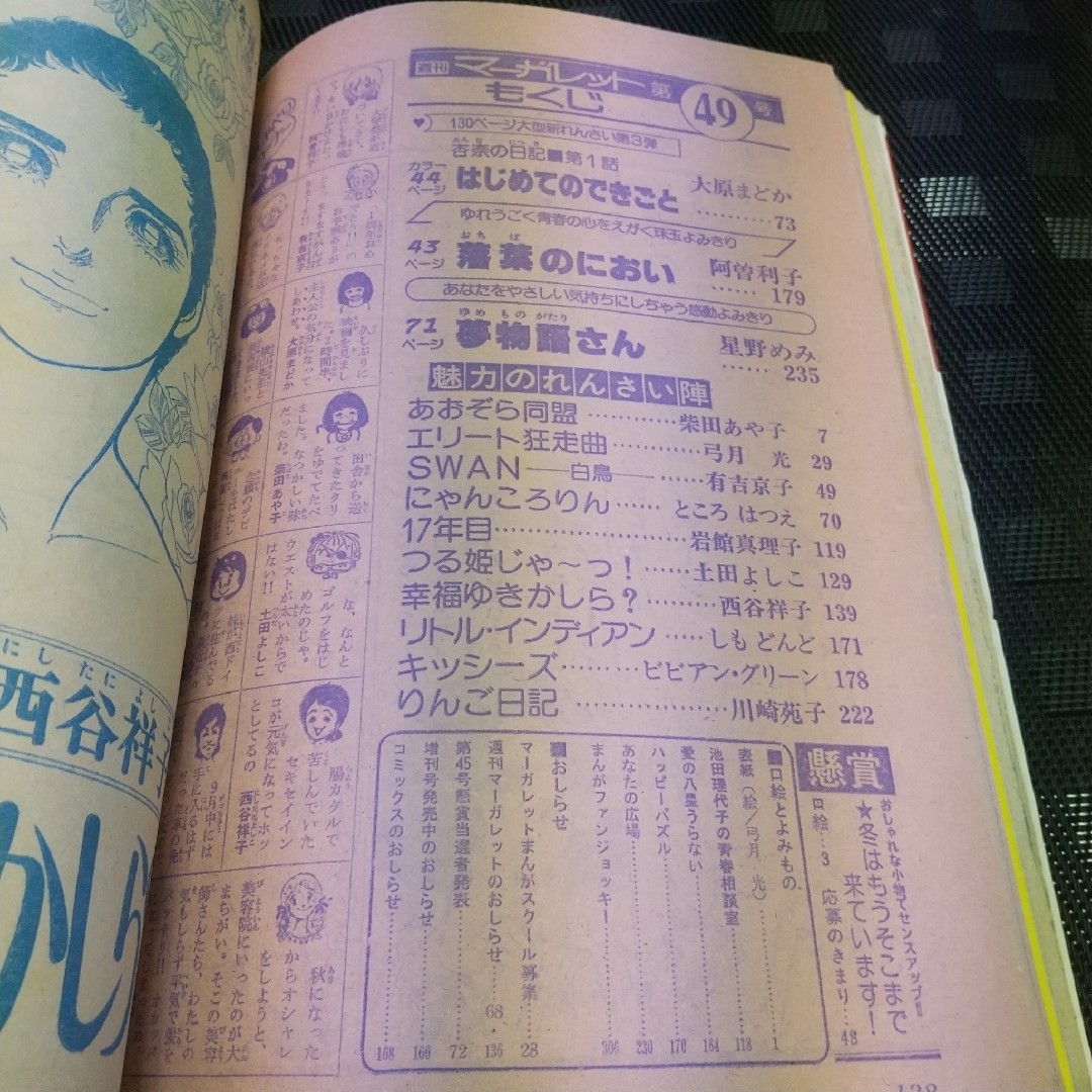 集英社(シュウエイシャ)の週刊マーガレット1977年49号※あおぞら同盟 巻頭※はじめてのできごと 新連載 エンタメ/ホビーの漫画(少女漫画)の商品写真