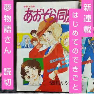 シュウエイシャ(集英社)の週刊マーガレット1977年49号※あおぞら同盟 巻頭※はじめてのできごと 新連載(少女漫画)