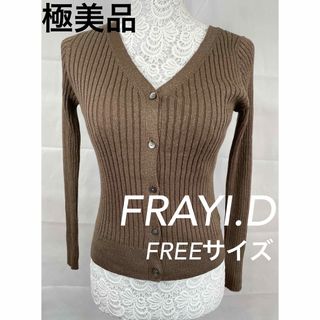 フレイアイディー(FRAY I.D)の【極美品】FRAYI.D　カーディガン　ラメ入り　ブラウン　FREE  (カーディガン)