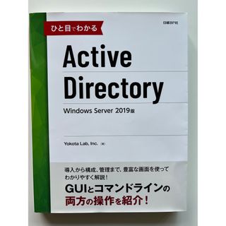 ニッケイビーピー(日経BP)のひと目でわかる Active Directory(コンピュータ/IT)