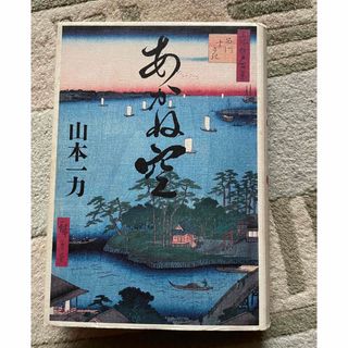 【使用あり】美本　　「あかね空」 山本 一力(文学/小説)