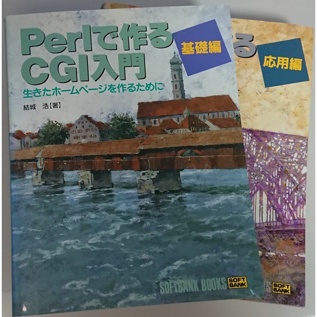 Perlで作るCGI入門 : 生きたホームページを作るために 基礎編＆応用編 エンタメ/ホビーの本(コンピュータ/IT)の商品写真