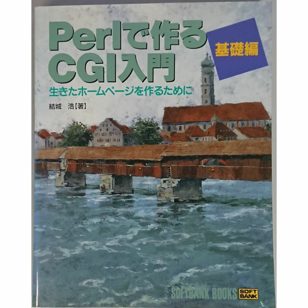 Perlで作るCGI入門 : 生きたホームページを作るために 基礎編＆応用編 エンタメ/ホビーの本(コンピュータ/IT)の商品写真