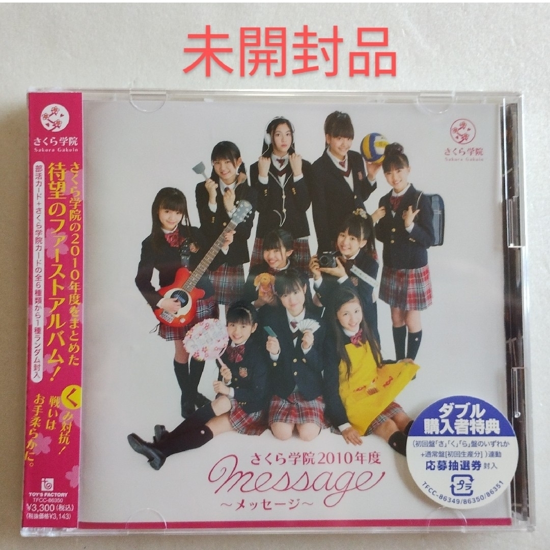 ★未開封★ さくら学院 2010年度 ～message～ 初回く盤 CD+DVD