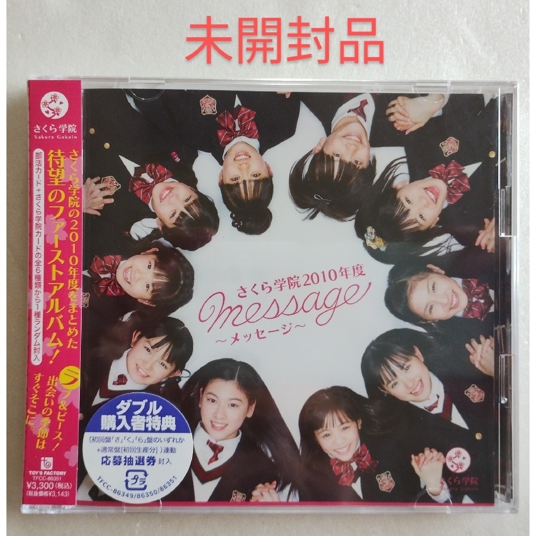 ★未開封★ さくら学院 2010年度 ～message～ 初回ら盤 CD+DVD