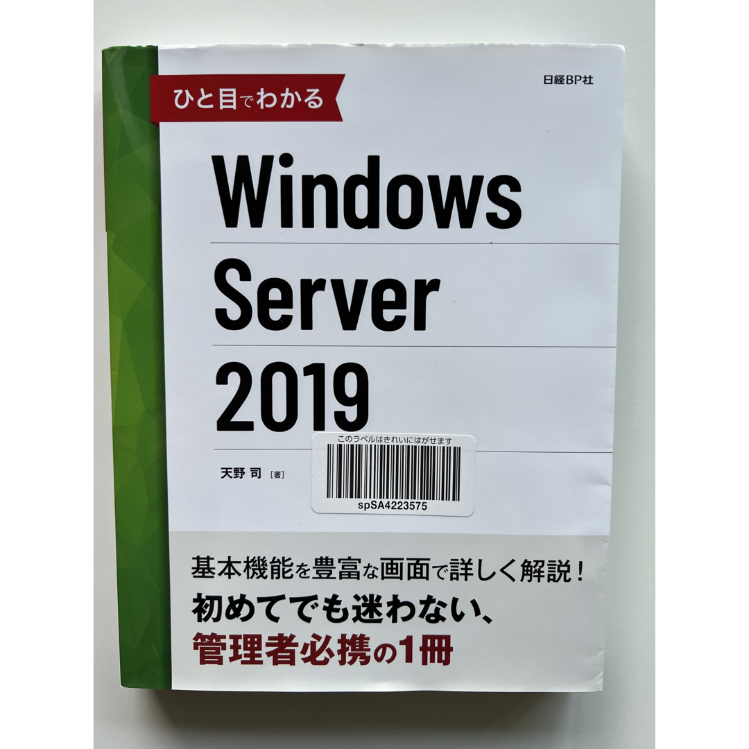 日経BP(ニッケイビーピー)のひと目でわかる Windows Server 2019 エンタメ/ホビーの本(コンピュータ/IT)の商品写真