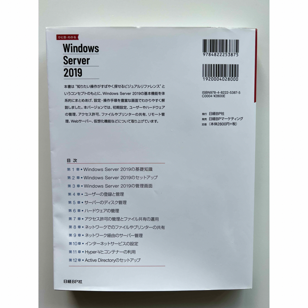 日経BP(ニッケイビーピー)のひと目でわかる Windows Server 2019 エンタメ/ホビーの本(コンピュータ/IT)の商品写真