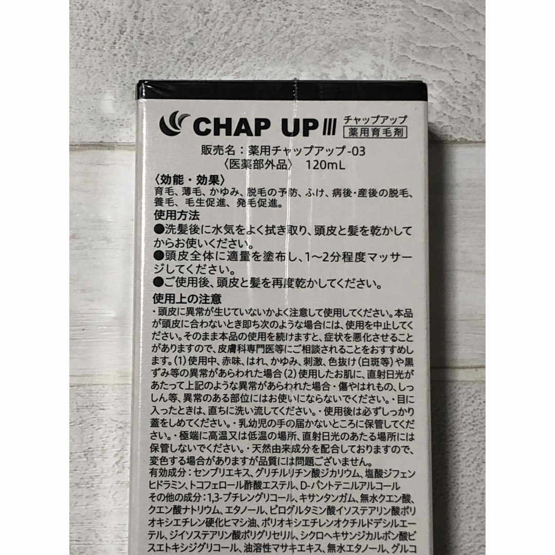 CHAP UP - ☆新品未開封☆ CHAP UP III×3本 チャップアップ薬用育毛剤 ...