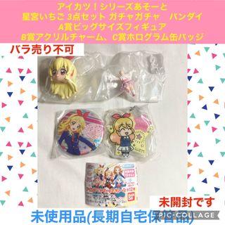 アイカツ! - アイカツ シリーズあそーと 星宮いちご 3点 ガチャガチャ