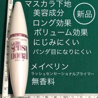 メイベリン(MAYBELLINE)の新品 マスカラ下地 メイベリン ラッシュ センセーショナルプライマー 白(マスカラ下地/トップコート)