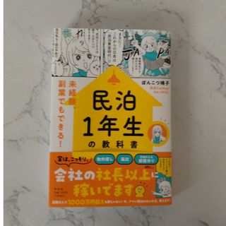 民泊１年生の教科書　未経験、副業でもできる！(ビジネス/経済)