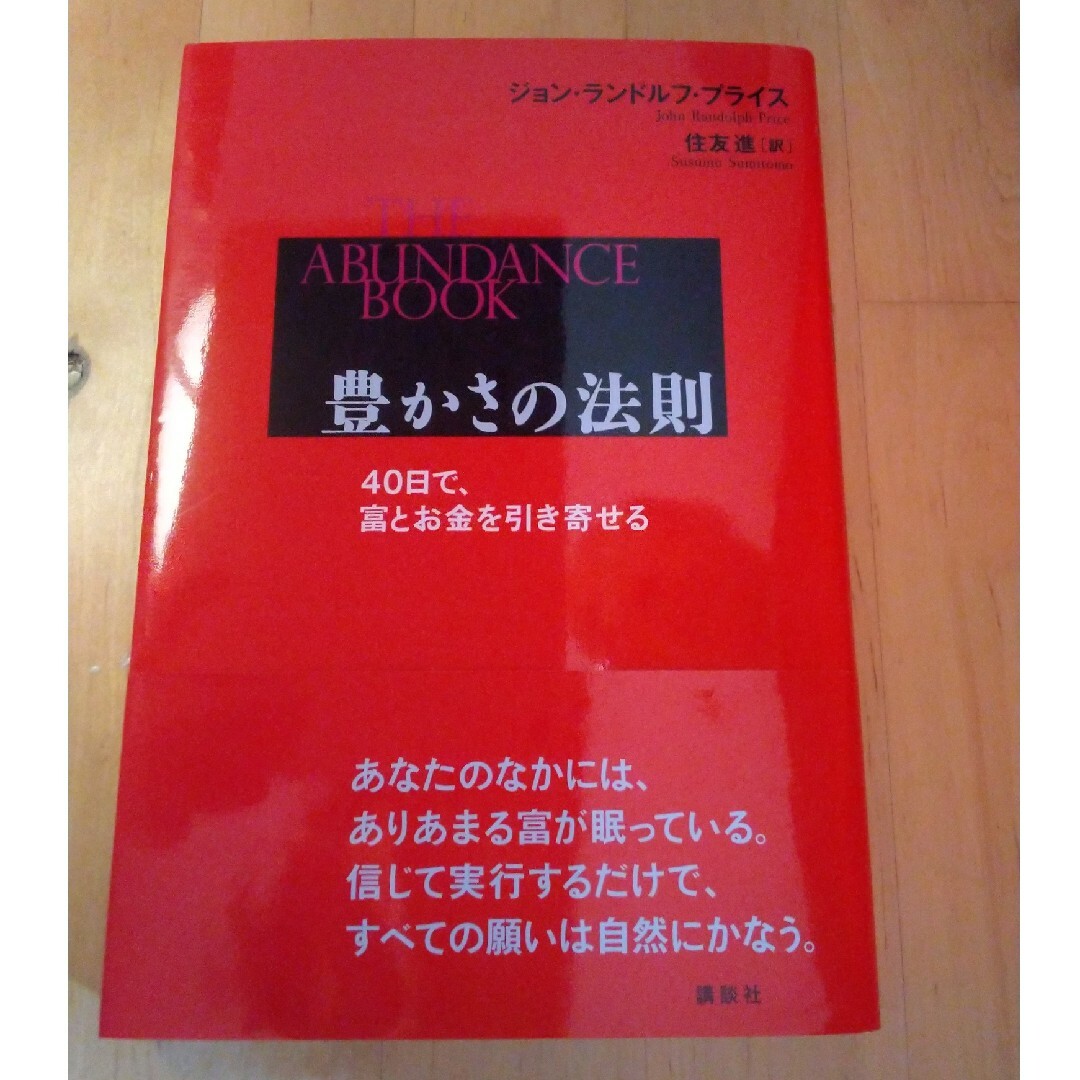 豊かさの法則 ４０日で、富とお金を引き寄せる