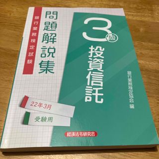 銀行業務検定試験投資信託３級問題解説集 ２０２２年３月受験用(資格/検定)