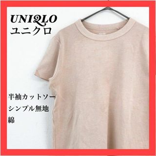 ユニクロ(UNIQLO)のUNIQLO ユニクロ　半袖カットソー　綿　シンプル無地(カットソー(半袖/袖なし))