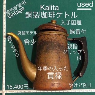カリタ(Kalita)のused ヴィンテージ 珈琲 ケトル やかん カリタ 銅製 700ml レトロ(その他)