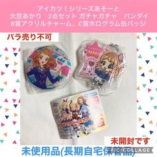 アイカツ(アイカツ!)のアイカツ　シリーズあそーと　大空あかり 2点　チャーム　缶バッジ　ガチャガチャ(バッジ/ピンバッジ)