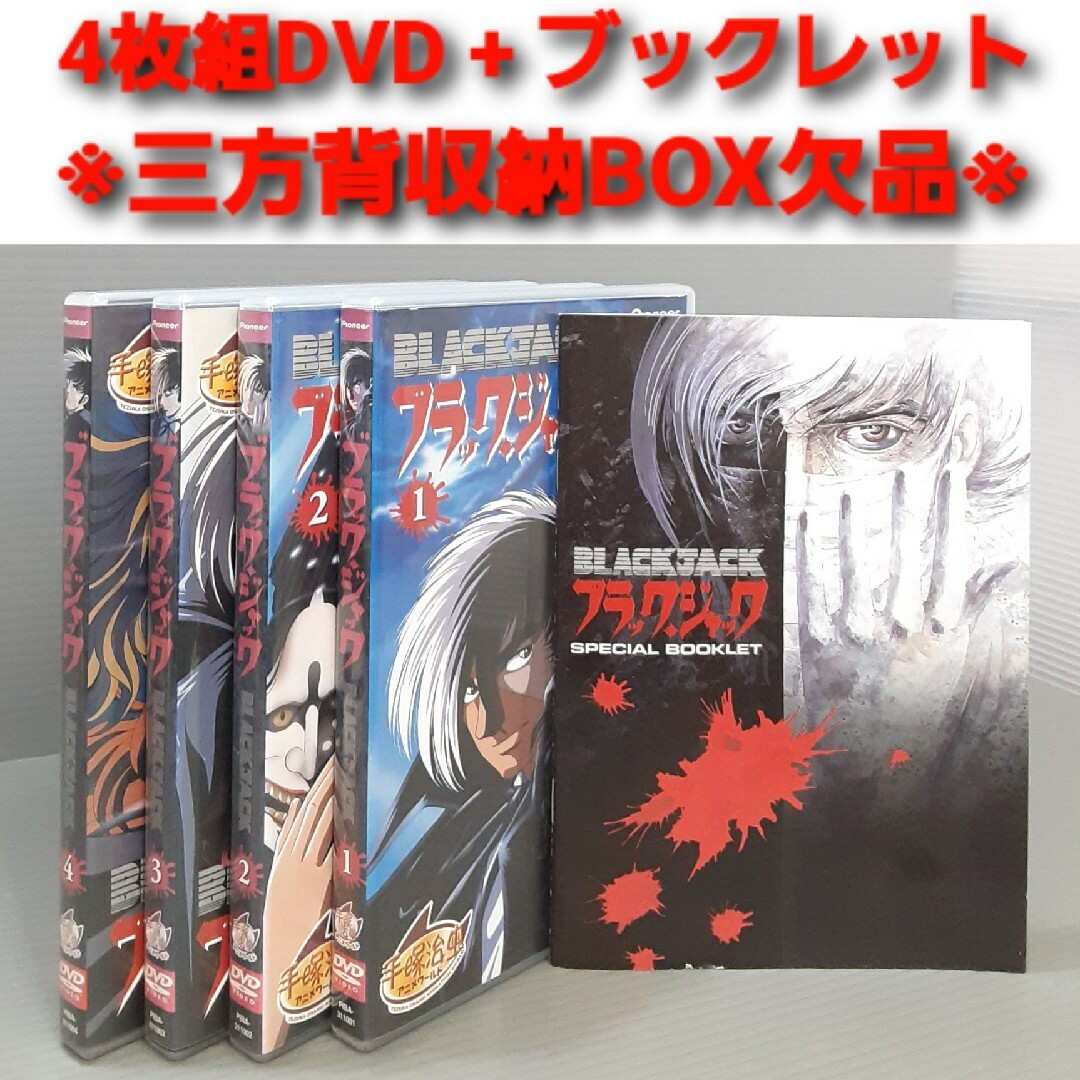 ブラックジャック OVA DVDｰBOX(三方背収納BOX欠品)