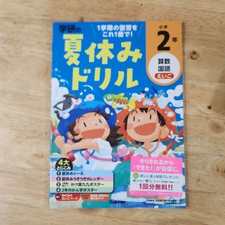 ガッケン(学研)の学研の夏休みドリル　小学２年 算数・国語・えいご 改訂版(語学/参考書)