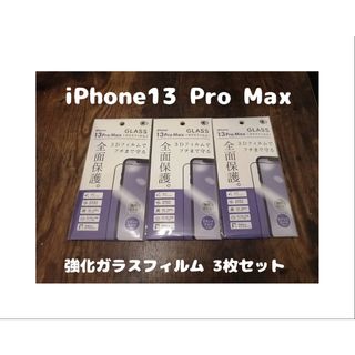 アイフォーン(iPhone)の3枚セット 未開封 GLASS フィルム iPhone13 Pro Max(保護フィルム)