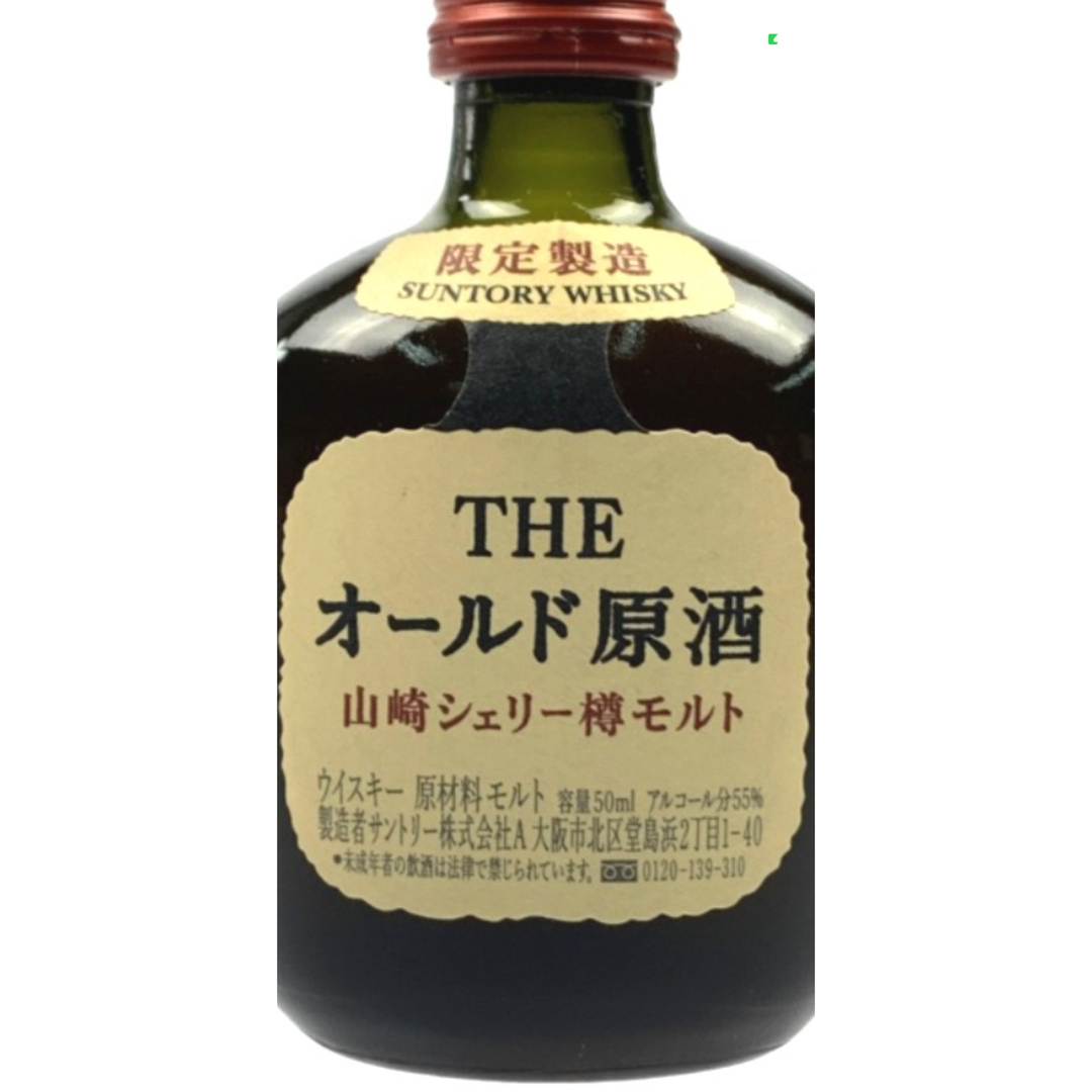 未開封】サントリーオールド原酒 山崎シェリー樽 ミニボトル 50ml 限定3本-