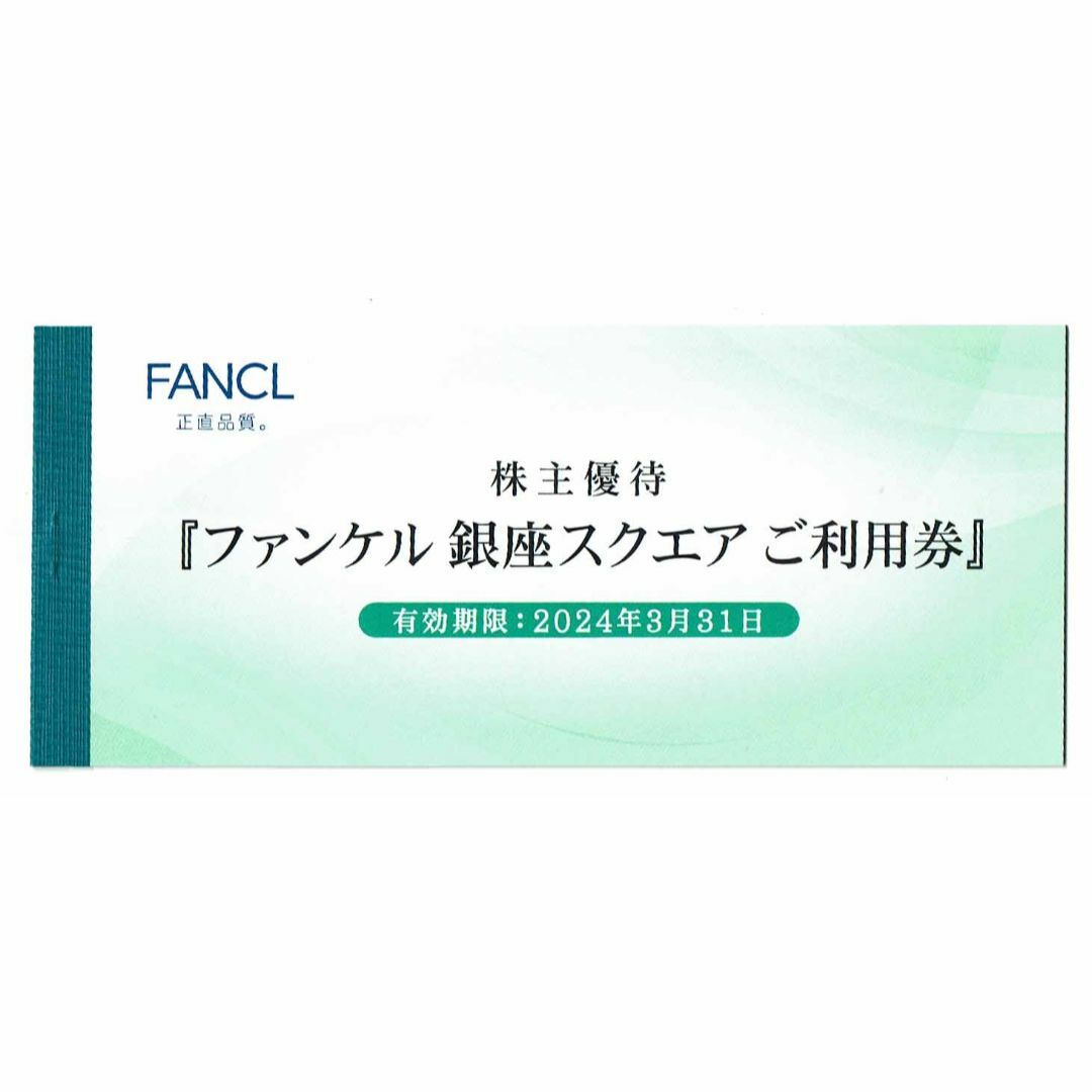 FANCL(ファンケル)のファンケル 株主優待券 3000円分 2024年3月期限 チケットの優待券/割引券(ショッピング)の商品写真