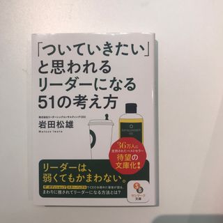 サンマークシュッパン(サンマーク出版)の「ついていきたい」と思われるリーダーになる５１の考え方(その他)