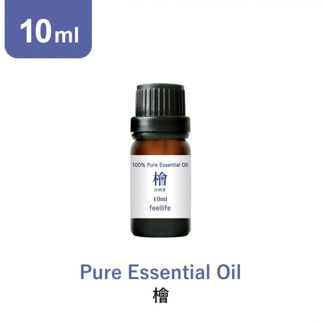 feellife(フィールライフ)の☘️檜・ひのき精油10ml  ☘️100%pure☘️送料込み☘️ コスメ/美容のリラクゼーション(エッセンシャルオイル（精油）)の商品写真