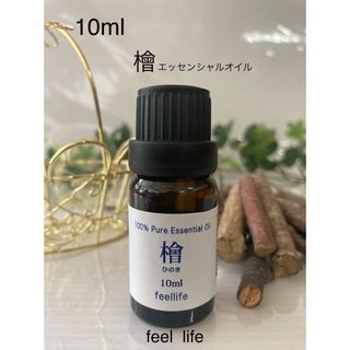 フィールライフ(feellife)の☘️檜・ひのき精油10ml  ☘️100%pure☘️送料込み☘️(エッセンシャルオイル（精油）)