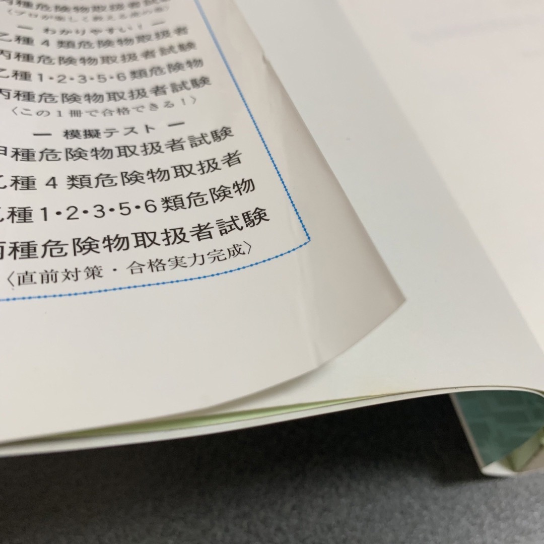 【匿名配送】甲種危険物試験 エンタメ/ホビーの本(資格/検定)の商品写真
