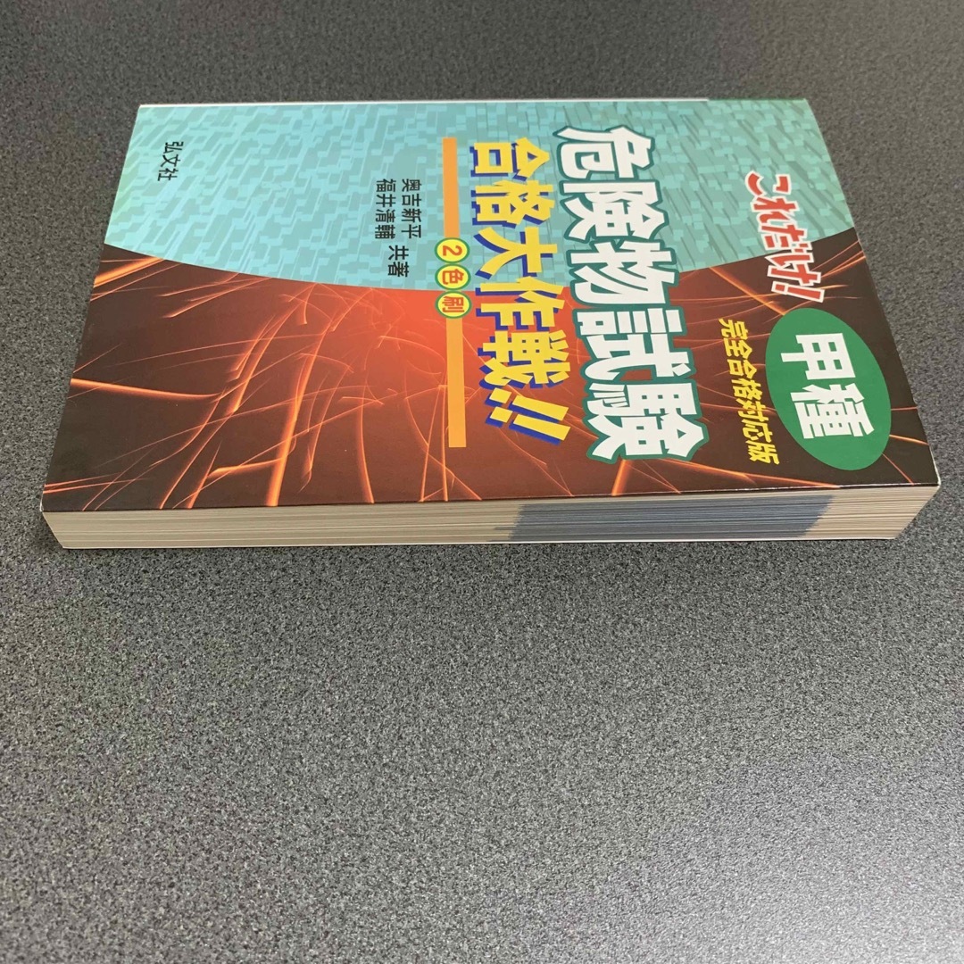 【匿名配送】甲種危険物試験 エンタメ/ホビーの本(資格/検定)の商品写真