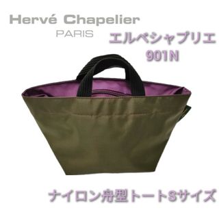 エルベシャプリエ(Herve Chapelier)の【エルベシャプリエ】ナイロン舟型トートSサイズ カーキ×パープル 未使用(トートバッグ)