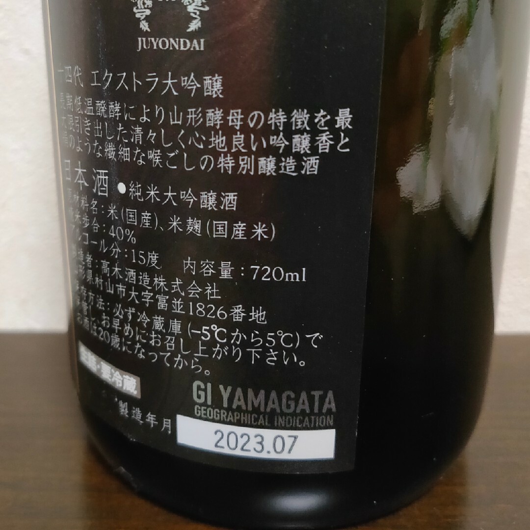 十四代 純米大吟醸 EXTRA エクストラ 720ml  箱付き